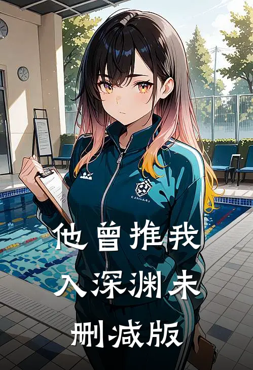 他曾推我入深渊未删减版