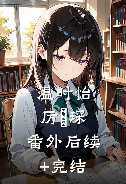 温时怡厉霂琛： 番外后续+完结