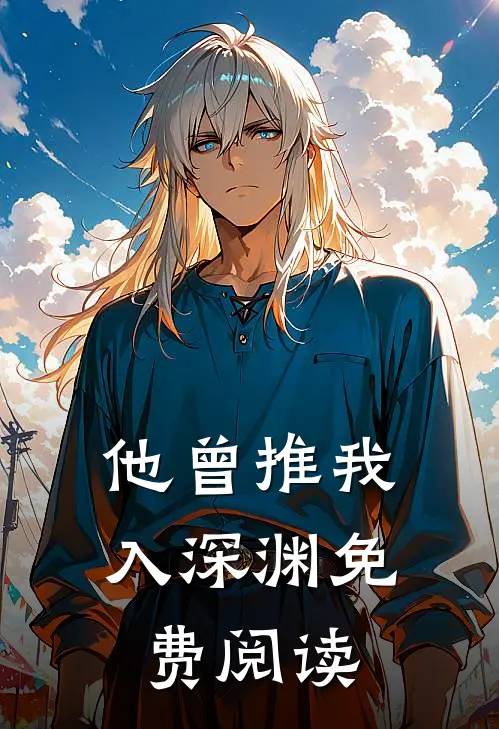 他曾推我入深渊免费阅读