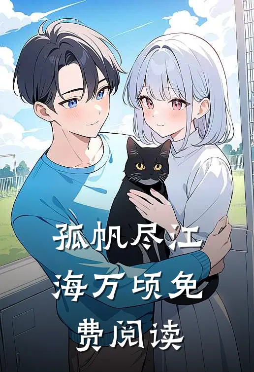 孤帆尽江海万顷免费阅读