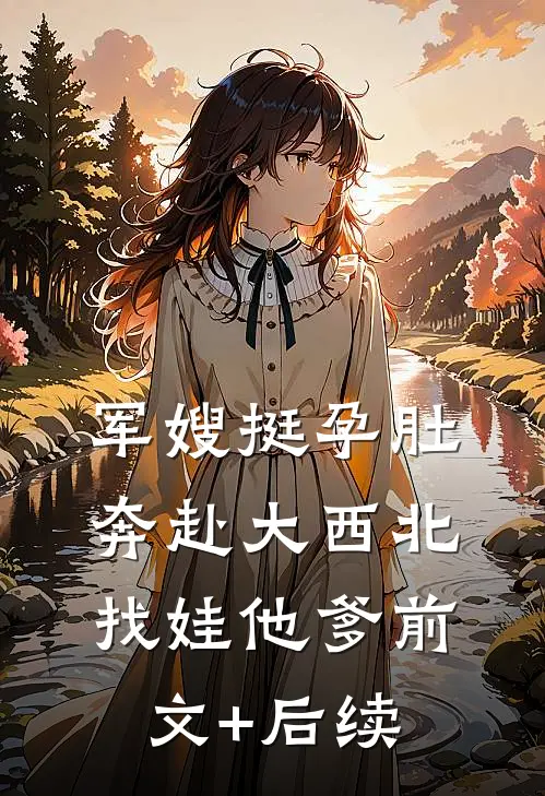 军嫂挺孕肚奔赴大西北，找娃他爹前文+后续