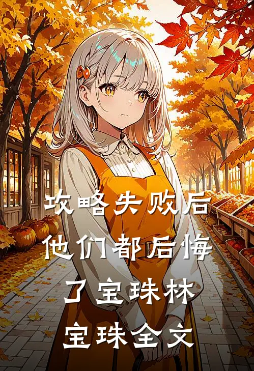 攻略失败后，他们都后悔了宝珠林宝珠全文