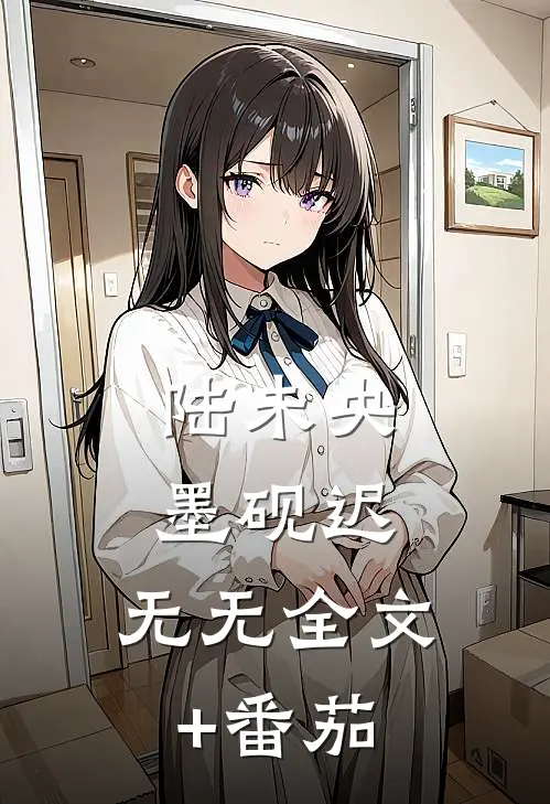 陆未央墨砚迟： 无无全文+番茄