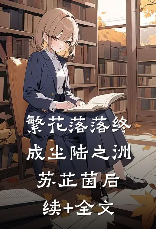 繁花落落终成尘陆之洲苏芷茵后续+全文