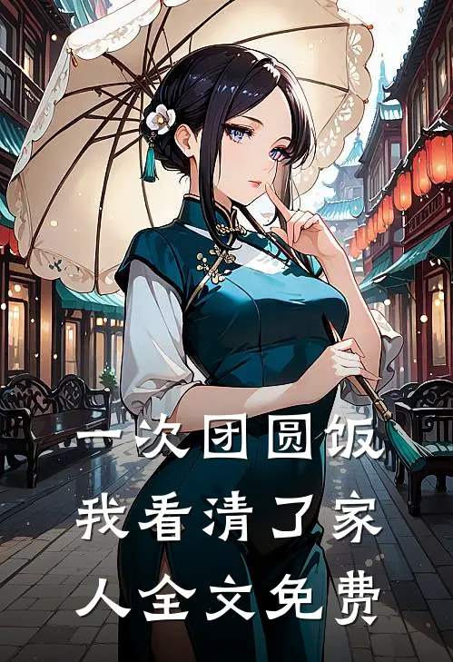 一次团圆饭，我看清了家人全文免费