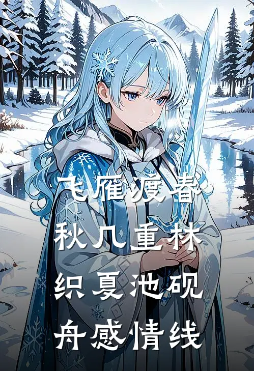 飞雁渡春秋几重林织夏池砚舟感情线