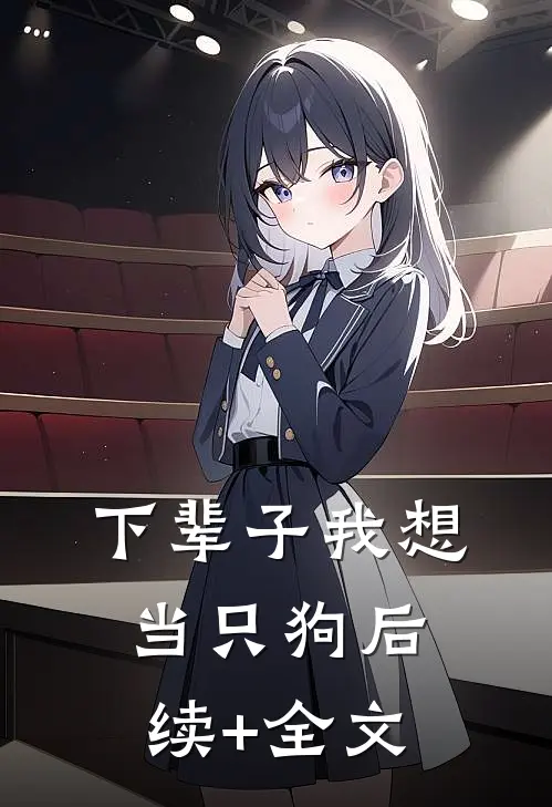 下辈子我想当只狗后续+全文