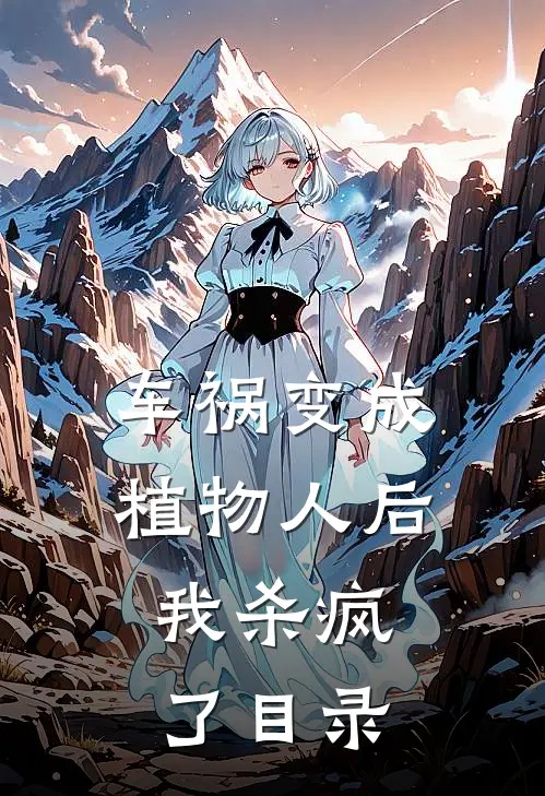 车祸变成植物人后，我杀疯了目录
