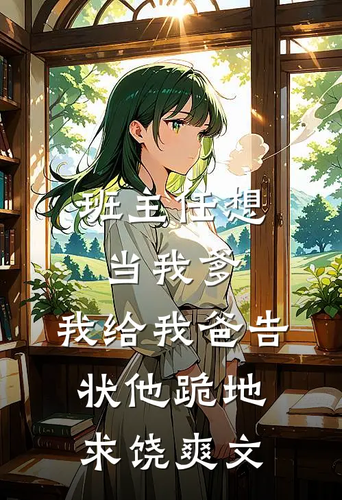 班主任想当我爹，我给我爸告状他跪地求饶爽文