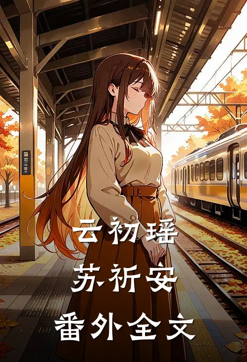 云初瑶苏祈安： 番外全文