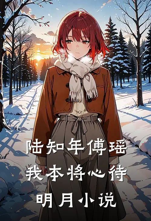 陆知年傅瑶我本将心待明月小说