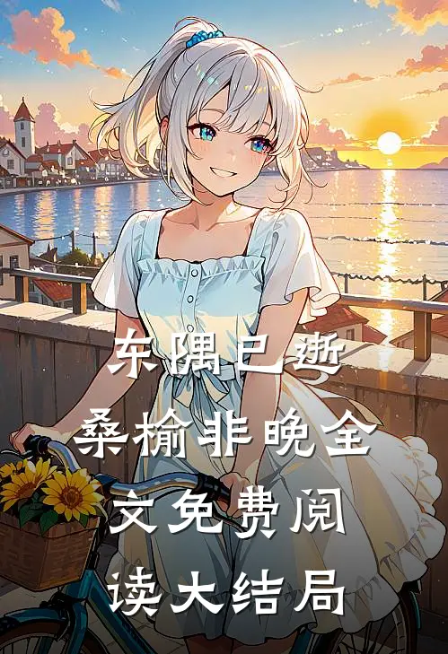 东隅已逝，桑榆非晚全文免费阅读大结局