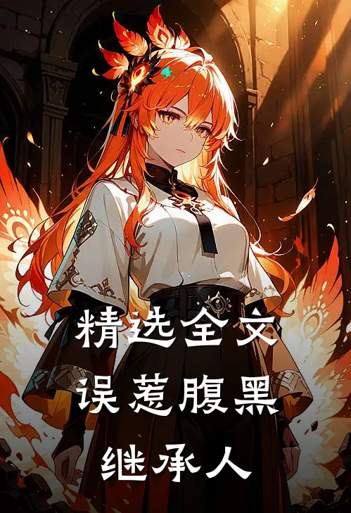 精选全文误惹腹黑继承人