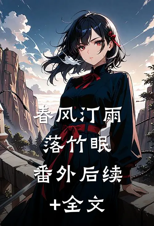 春风汀雨落竹眠： 番外后续+全文
