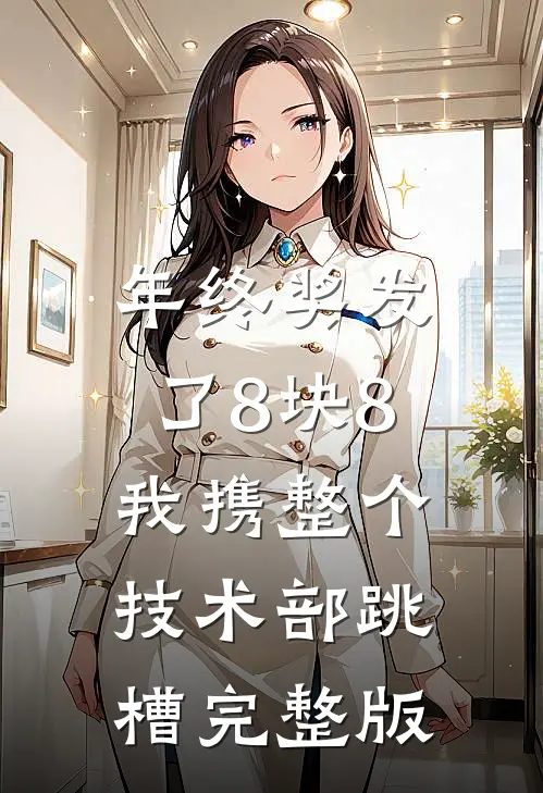年终奖发了8块8，我携整个技术部跳槽完整版