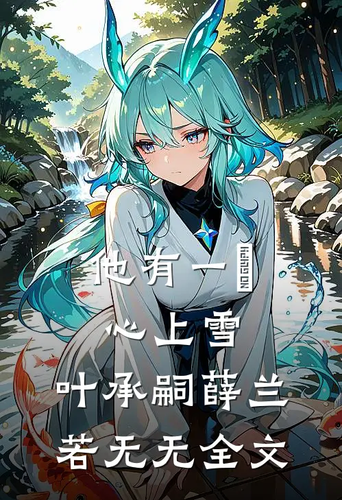 他有一柸心上雪：  ,叶承嗣薛兰若无无全文