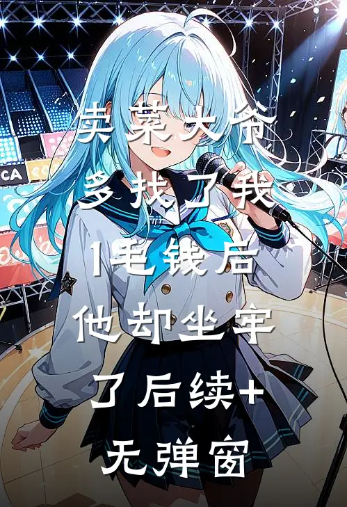 卖菜大爷多找了我1毛钱后，他却坐牢了后续+无弹窗