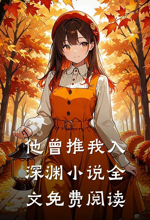他曾推我入深渊小说全文免费阅读