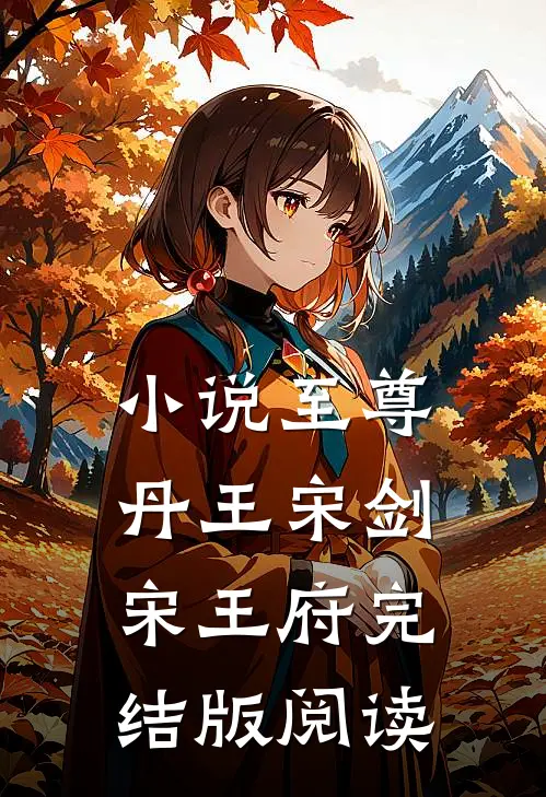 小说至尊丹王宋剑宋王府完结版阅读