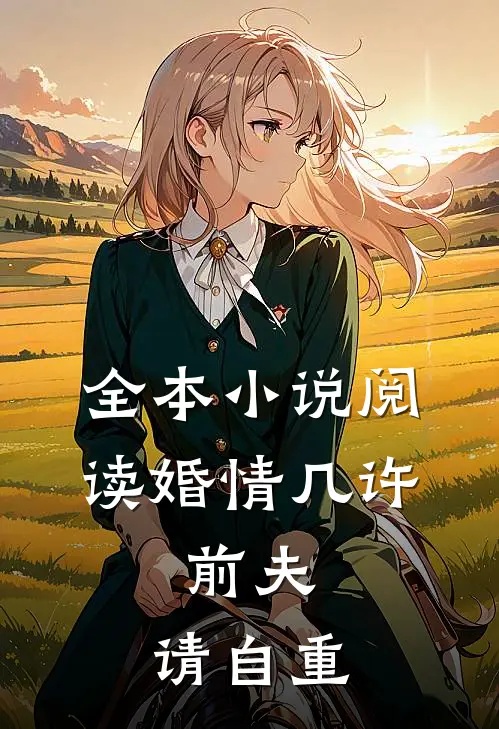 全本小说阅读婚情几许：前夫，请自重