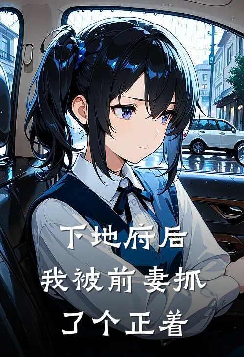 下地府后，我被前妻抓了个正着