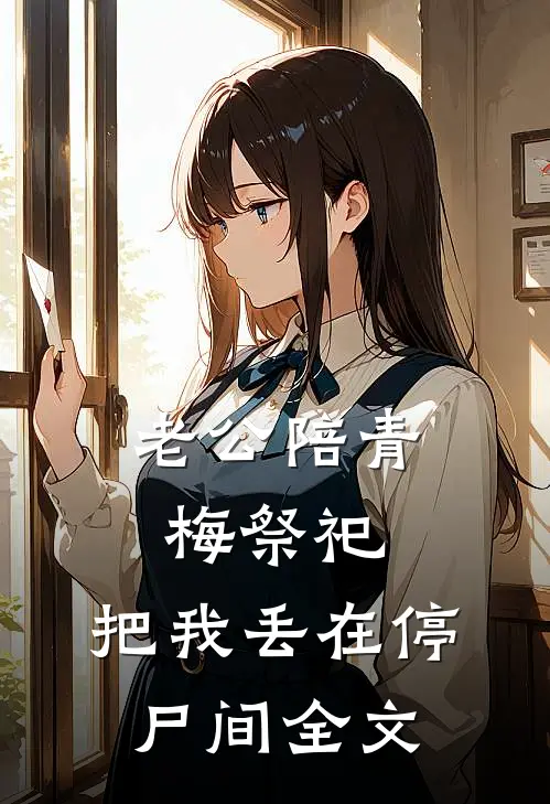 老公陪青梅祭祀，把我丢在停尸间全文