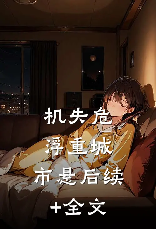 机失危浮重城，市悬后续+全文