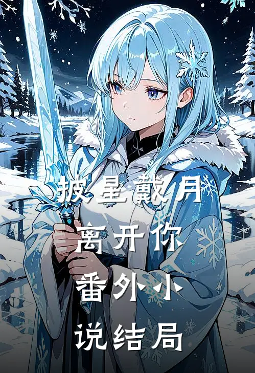 披星戴月离开你： 番外小说结局