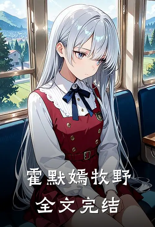 霍默嫣牧野全文完结