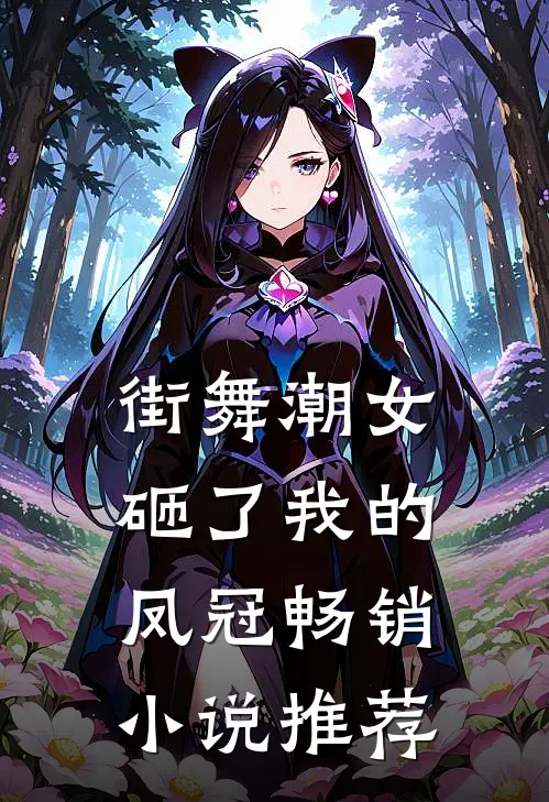 街舞潮女砸了我的凤冠畅销小说推荐