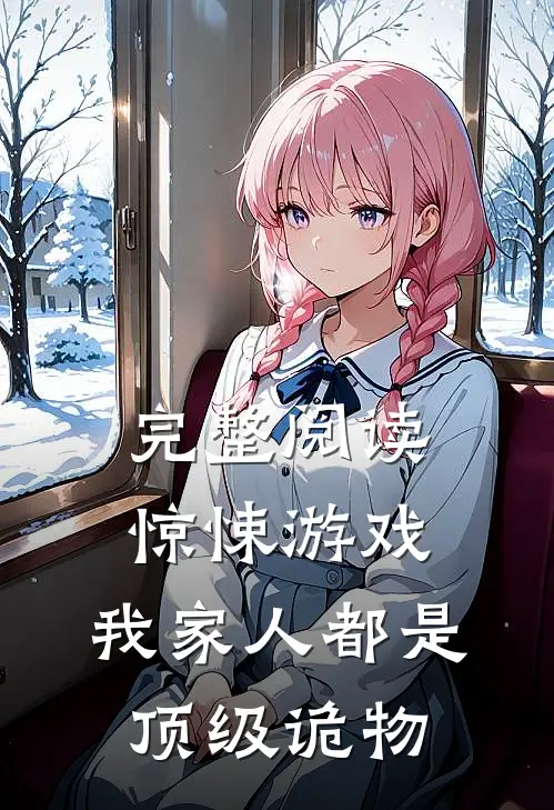 完整阅读惊悚游戏：我家人都是顶级诡物