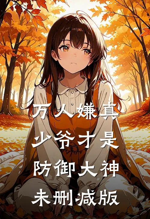 万人嫌真少爷才是防御大神未删减版