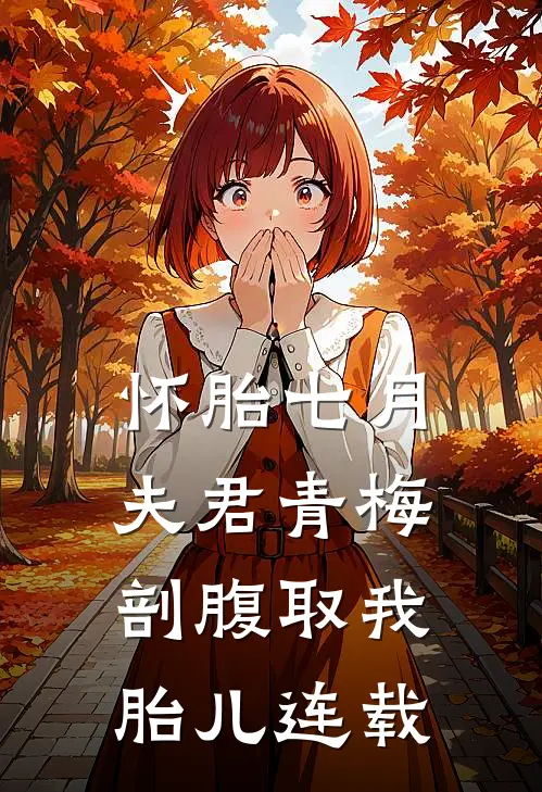 怀胎七月，夫君青梅剖腹取我胎儿连载