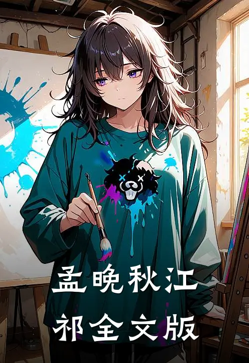 孟晚秋江祁全文版