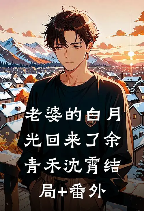 老婆的白月光回来了余青禾沈霄结局+番外