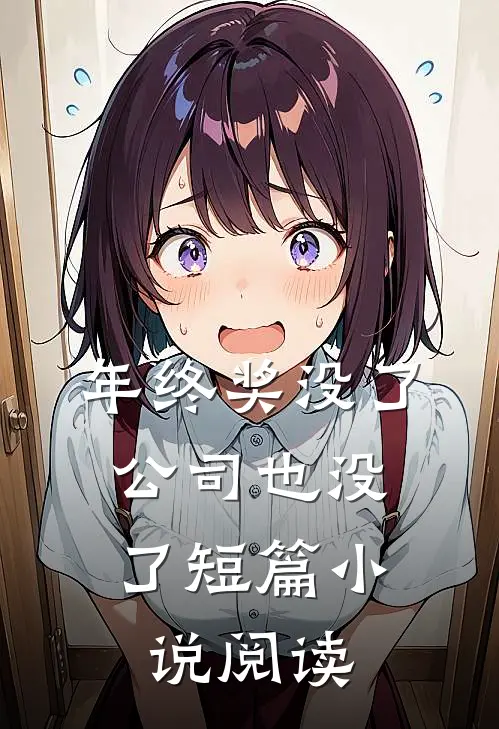 年终奖没了，公司也没了短篇小说阅读
