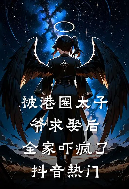 被港圈太子爷求娶后，全家吓疯了抖音热门