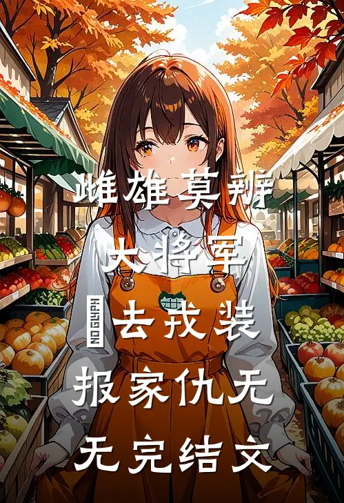 雌雄莫辨大将军，缷去戎装报家仇无无完结文