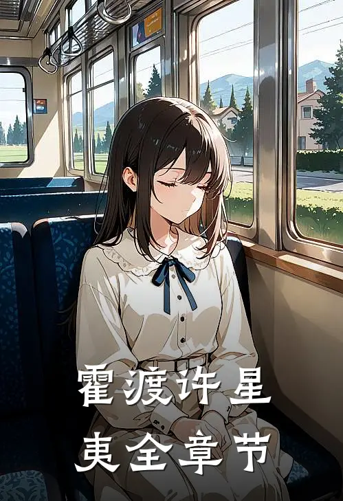 霍渡许星夷全章节