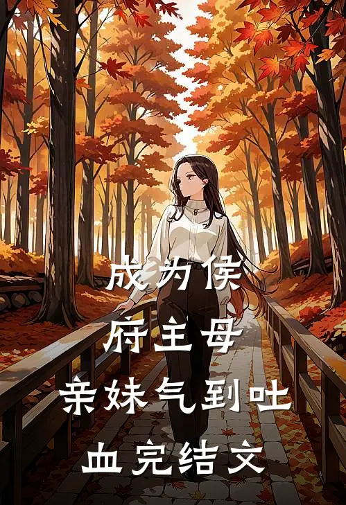 成为侯府主母，亲妹气到吐血完结文