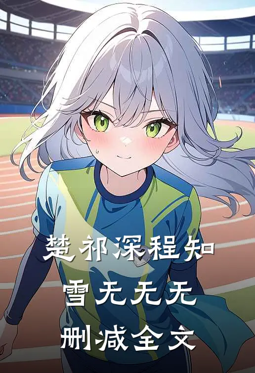 楚祁深程知雪无无无删减全文