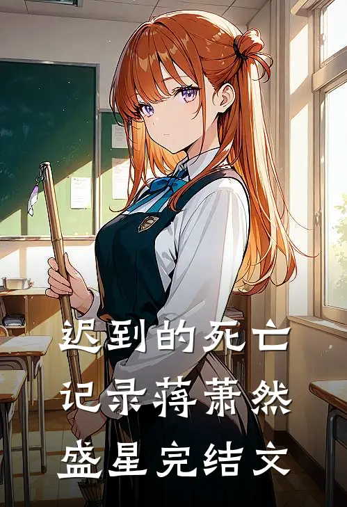 迟到的死亡记录蒋萧然盛星完结文