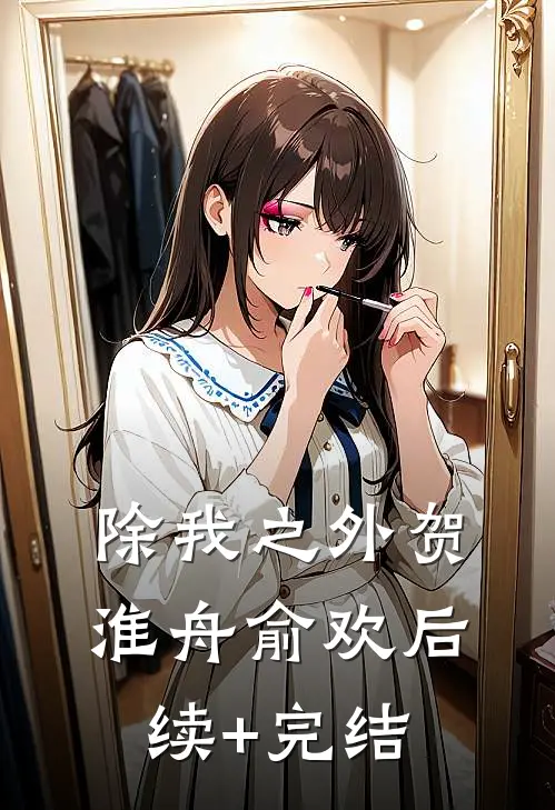 除我之外贺淮舟俞欢后续+完结