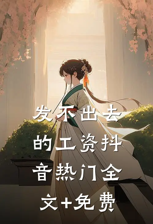 发不出去的工资抖音热门全文+免费