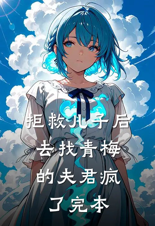 拒救儿子后，去找青梅的夫君疯了完本