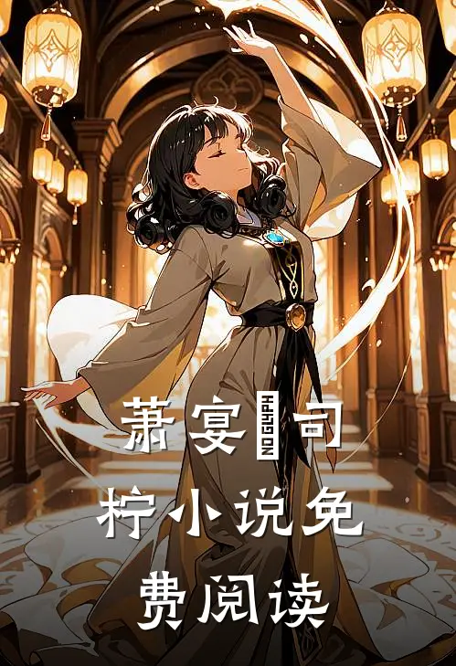 萧宴璟司柠小说免费阅读