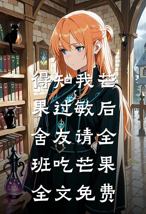 得知我芒果过敏后，舍友请全班吃芒果全文免费