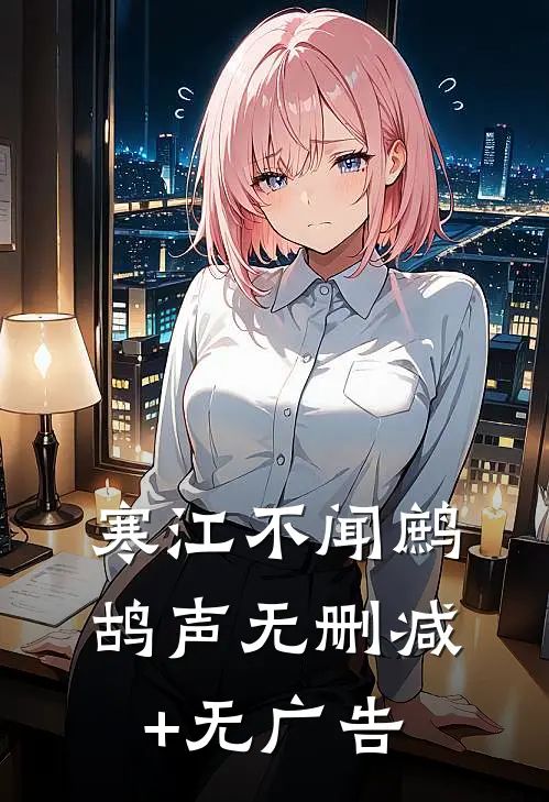 寒江不闻鹧鸪声无删减+无广告