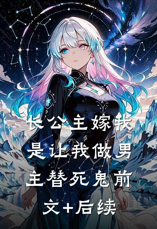 长公主嫁我，是让我做男主替死鬼前文+后续
