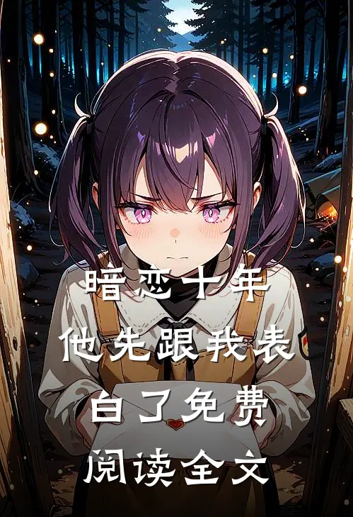 暗恋十年，他先跟我表白了免费阅读全文